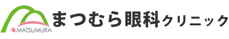 まつむら眼科クリニック