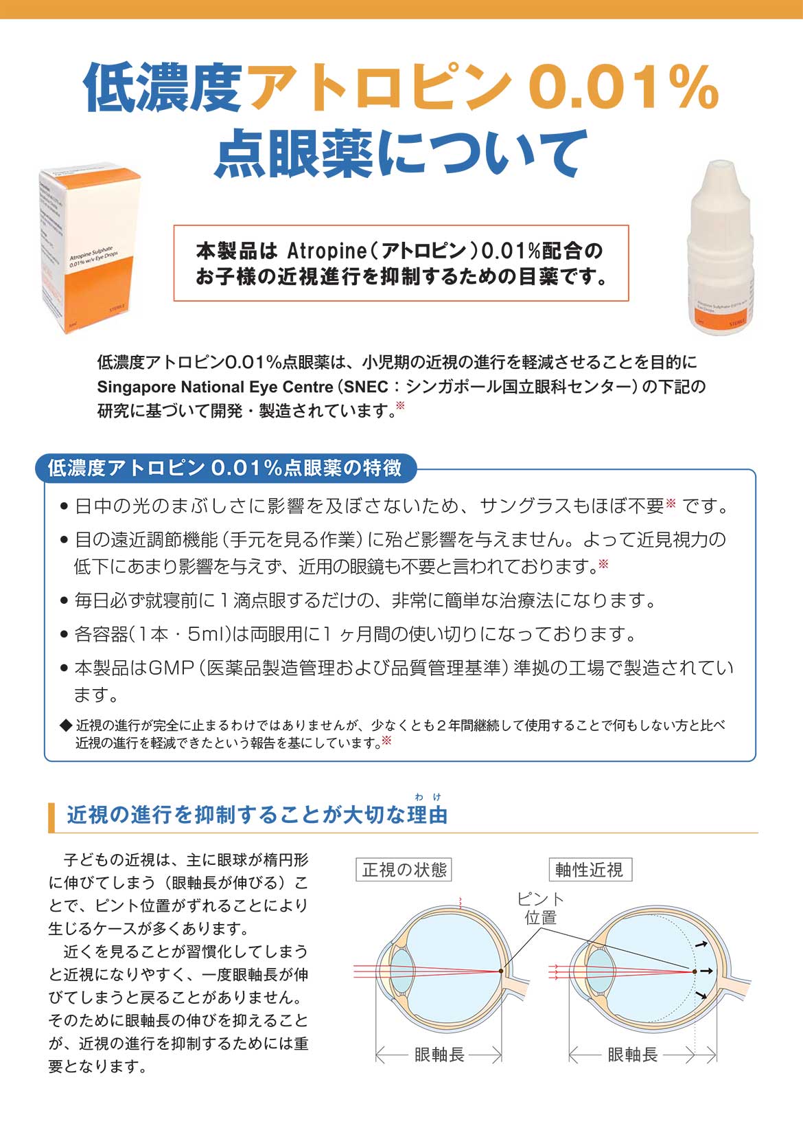 低濃度アトロピン0.01%点眼薬について