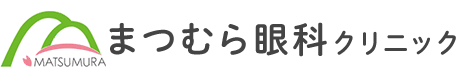 まつむら眼科クリニック
