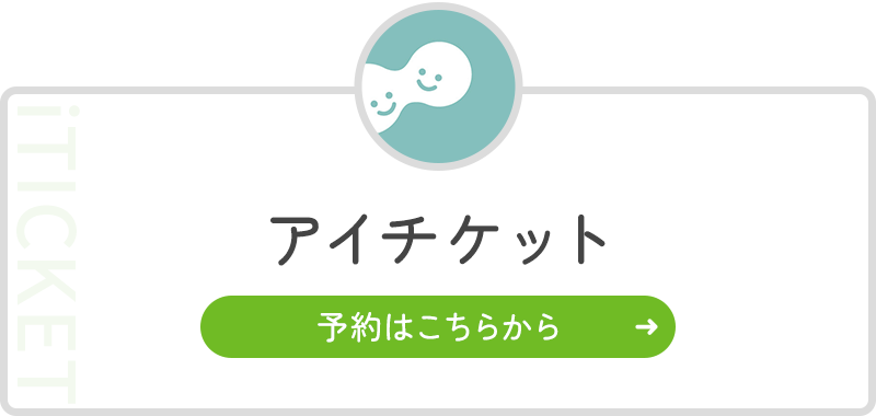 アイチケット 予約はこちらから
