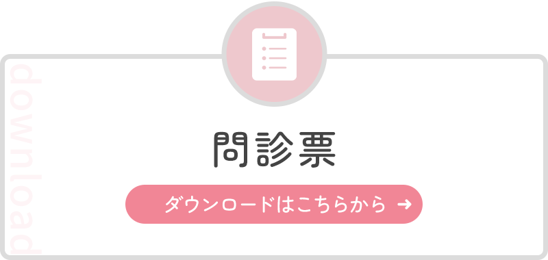 問診票 ダウンロードはこちらから