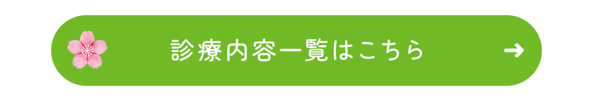 診療内容一覧はこちら
