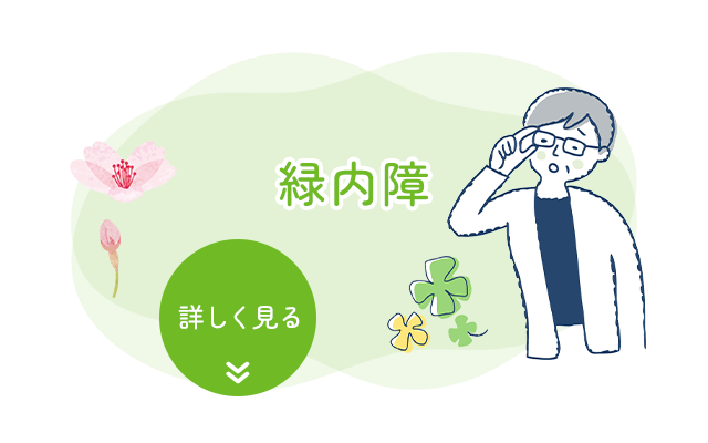 緑内障