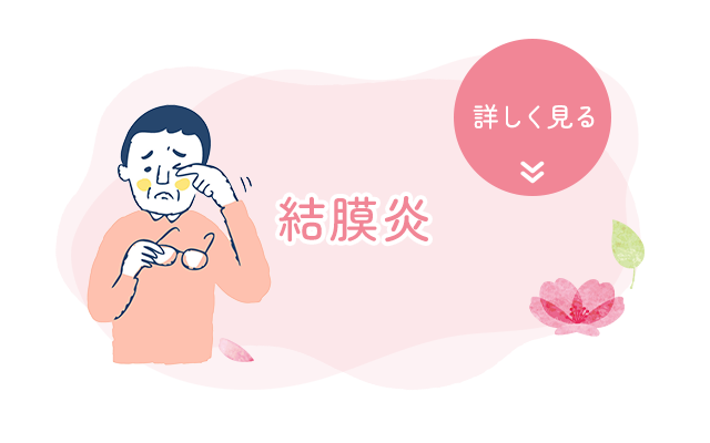 結膜炎