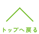 トップへ戻る