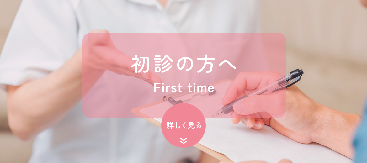 初診の方へ