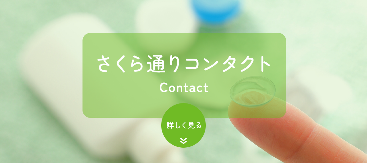 さくら通りコンタクト