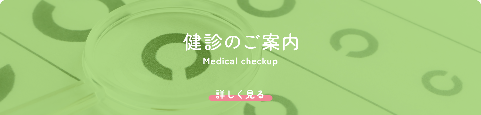 健診のご案内