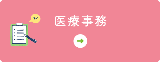 医療事務