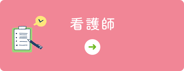 看護師