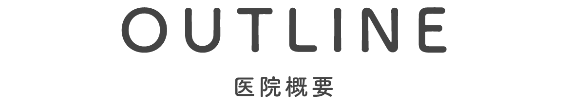 医院概要
