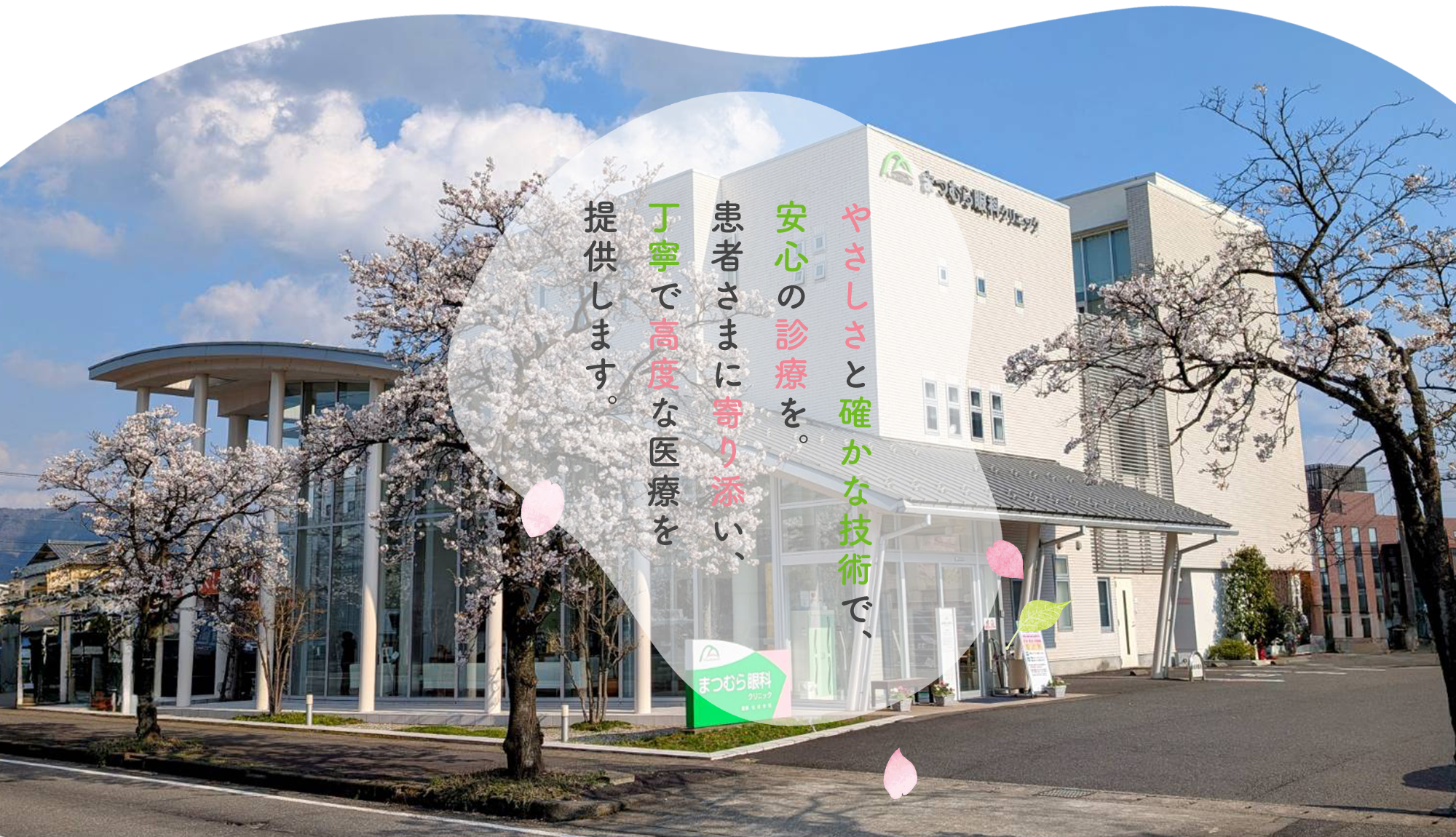 患者さまに寄り添い、丁寧で高度な医療を提供します。