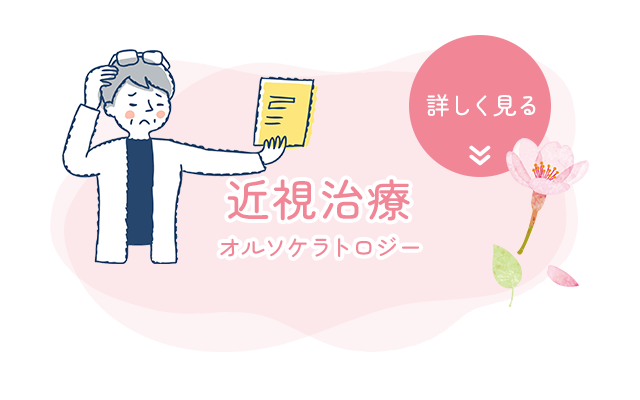 近視治療　オルソケラトロジー