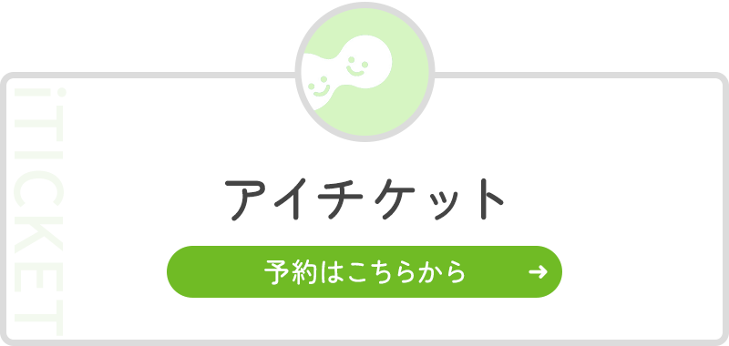 アイチケット 予約はこちらから