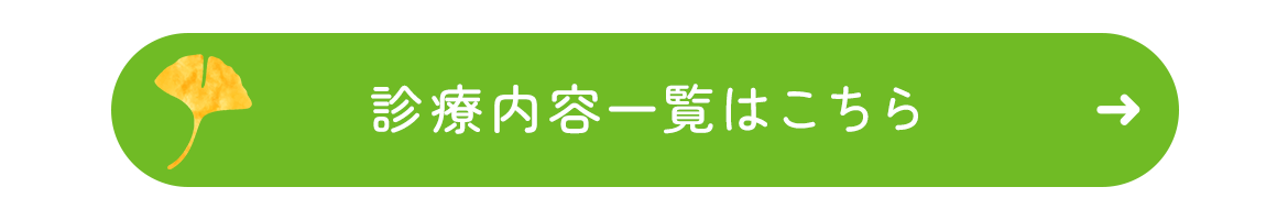 診療内容一覧はこちら