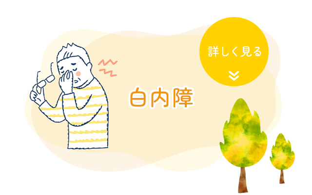 白内障