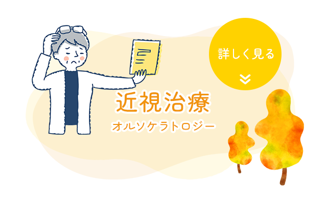 近視治療　オルソケラトロジー