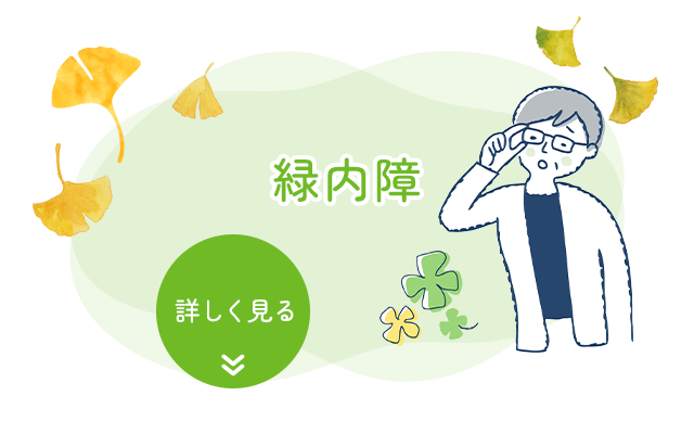 緑内障