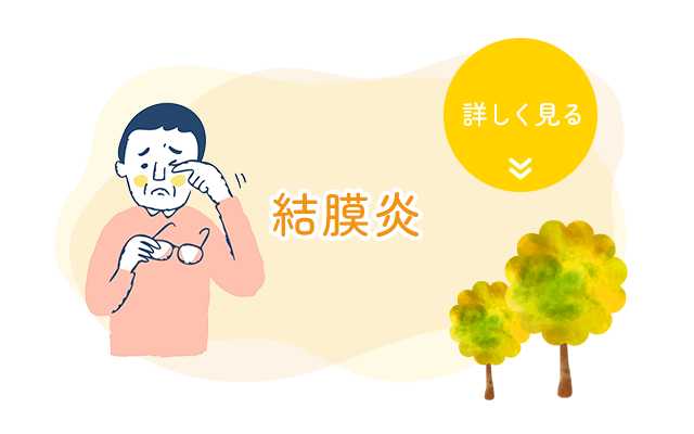 結膜炎