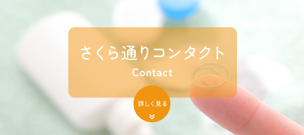 さくら通りコンタクト
