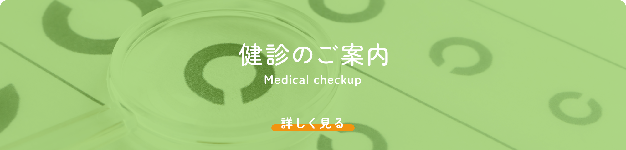 健診のご案内