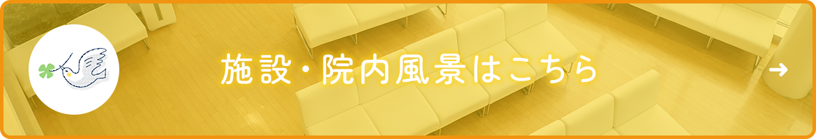 施設・院内風景はこちら