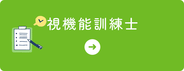 視機能訓練士