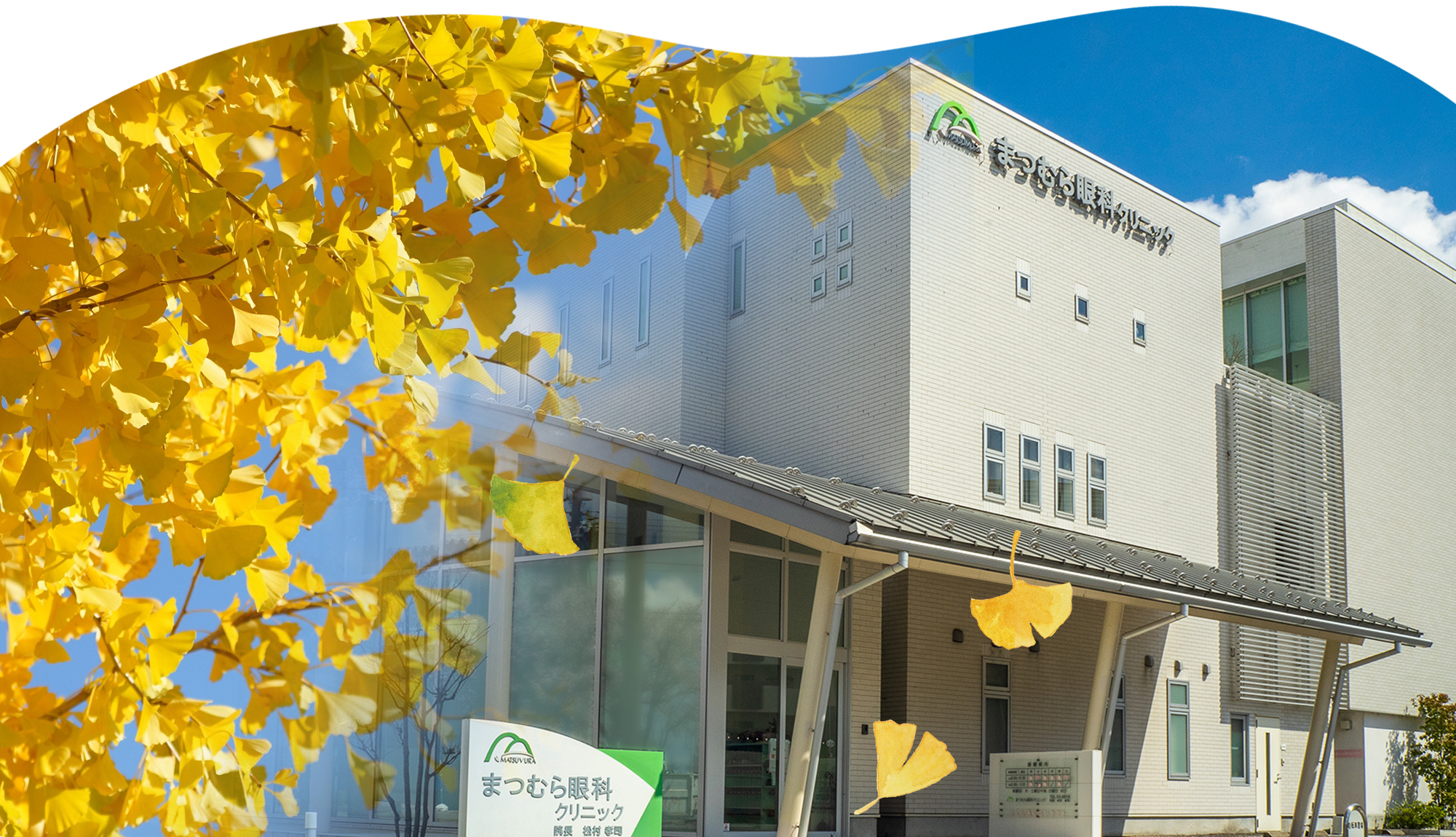 まつむら眼科クリニック