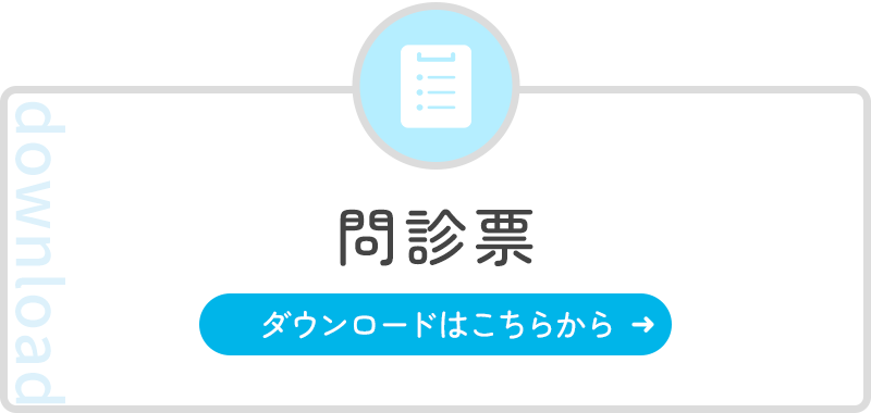 問診票 ダウンロードはこちらから
