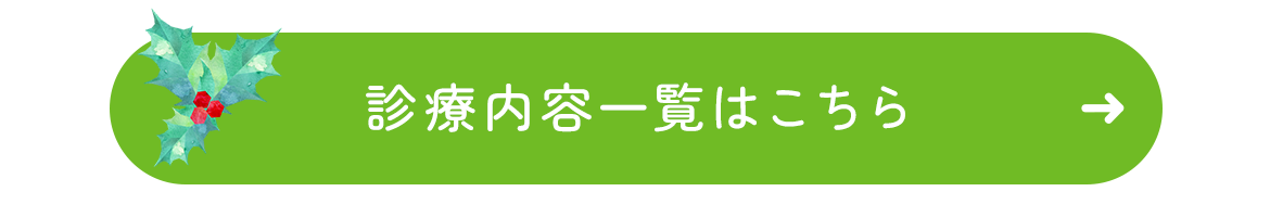 診療内容一覧はこちら