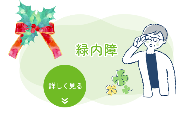 緑内障