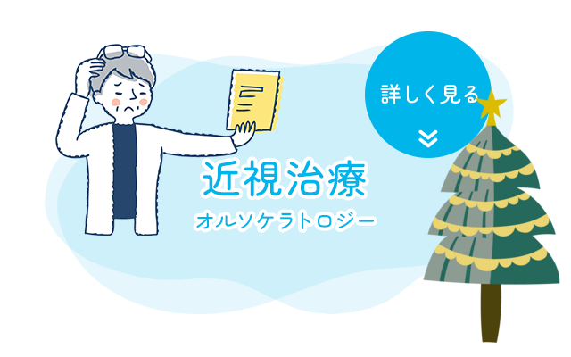 近視治療　オルソケラトロジー