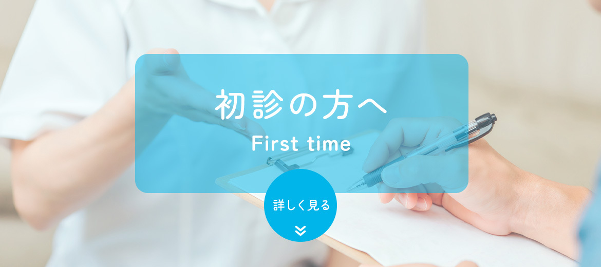 初診の方へ