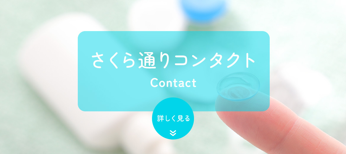 さくら通りコンタクト