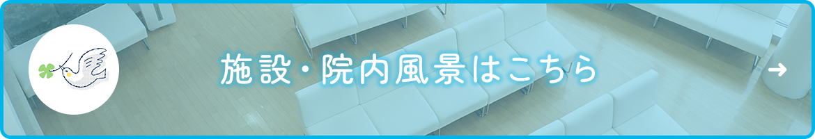 施設・院内風景はこちら