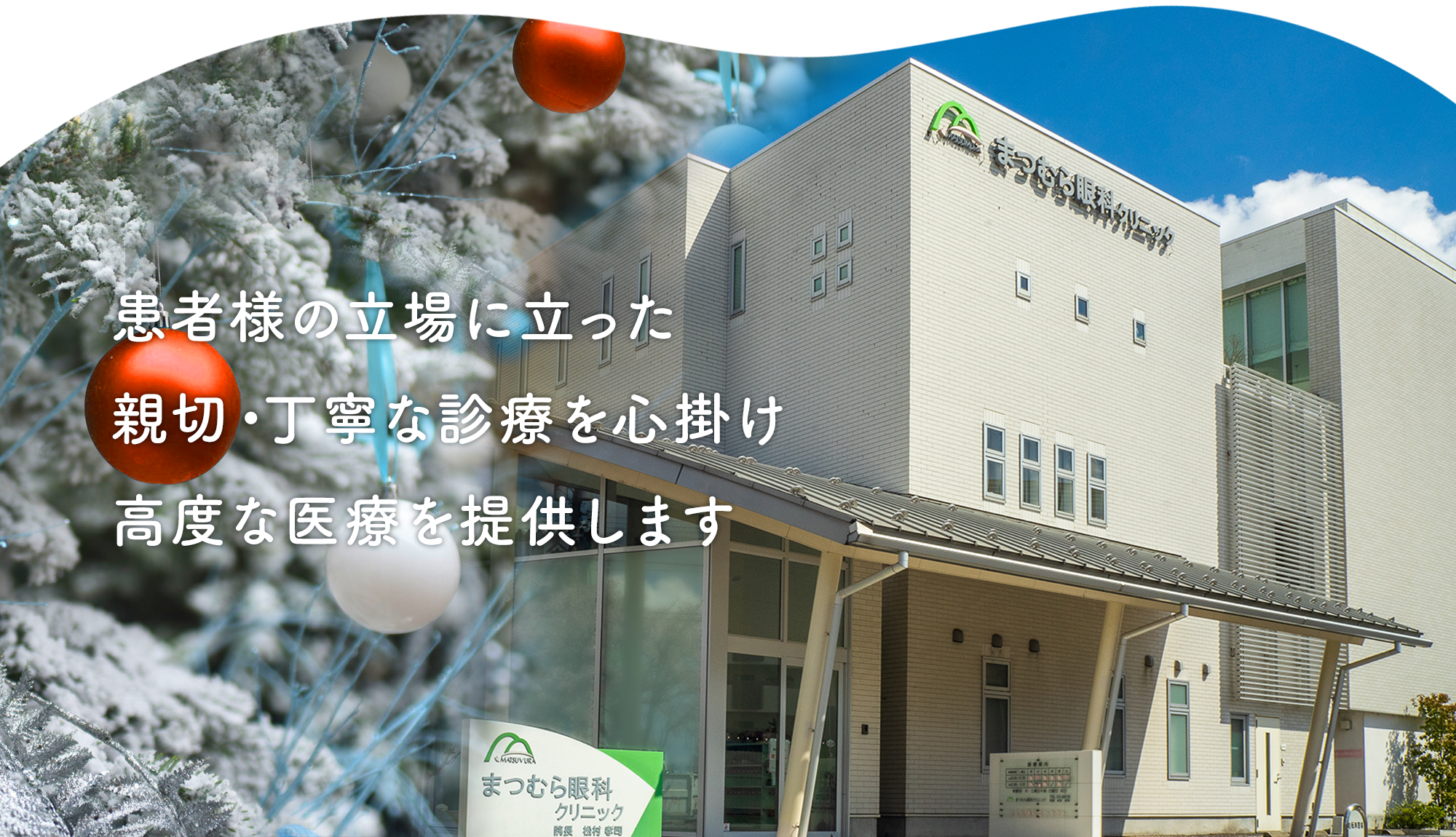 まつむら眼科クリニック