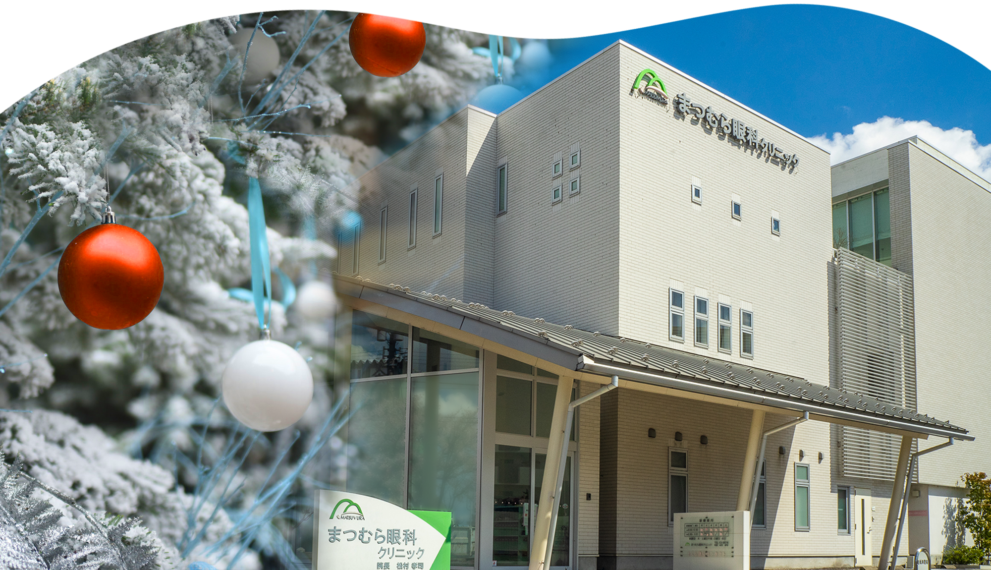 まつむら眼科クリニック