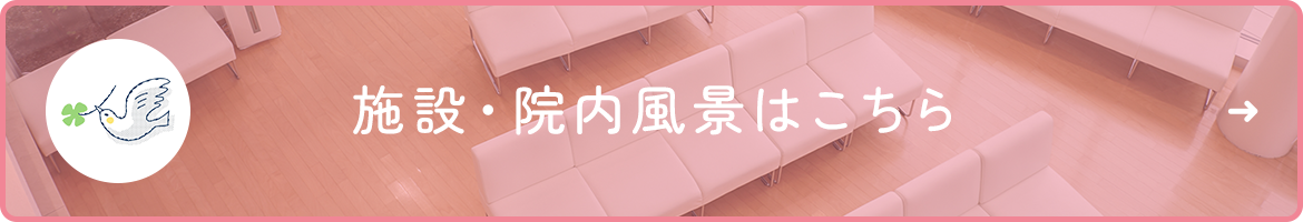 施設・院内風景はこちら