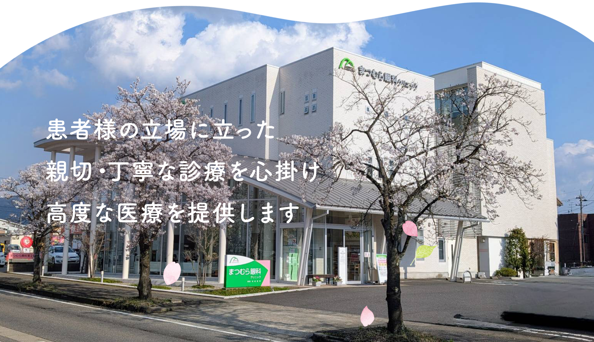 まつむら眼科クリニック