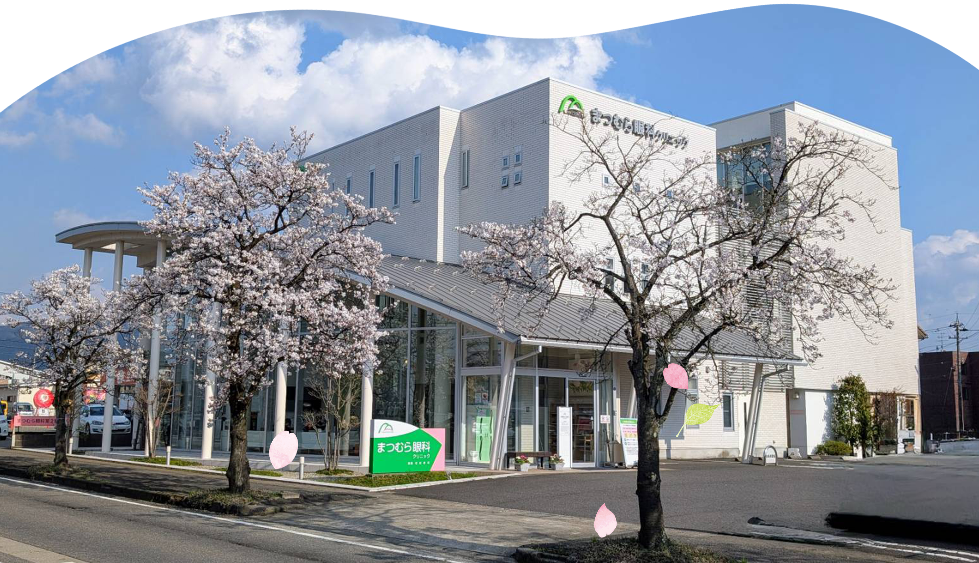 まつむら眼科クリニック