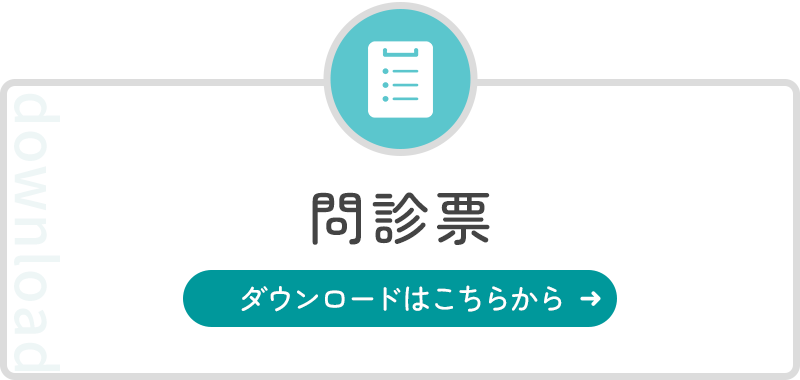 問診票 ダウンロードはこちらから