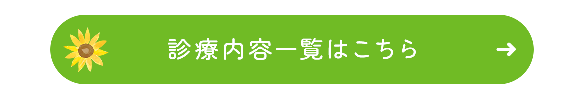 診療内容一覧はこちら