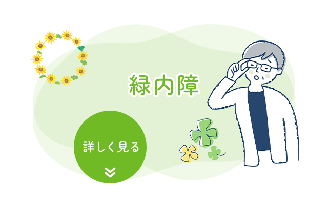緑内障