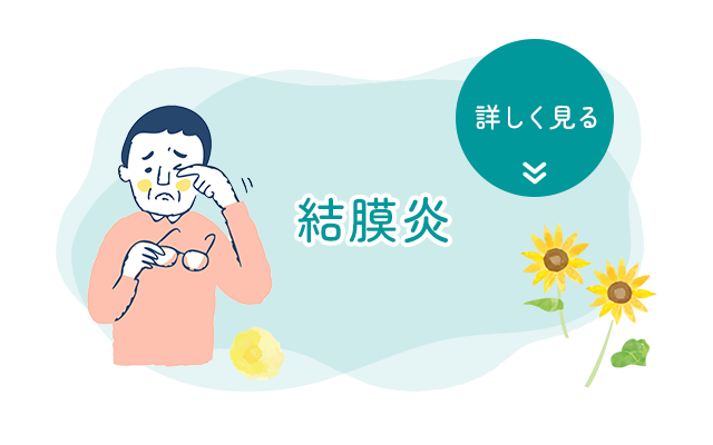 結膜炎