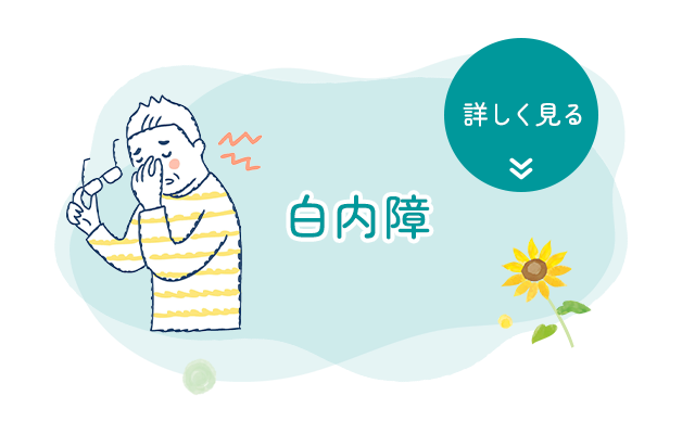 白内障