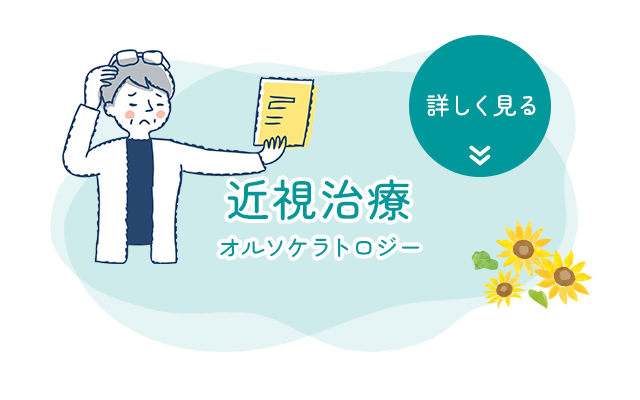 近視治療　オルソケラトロジー