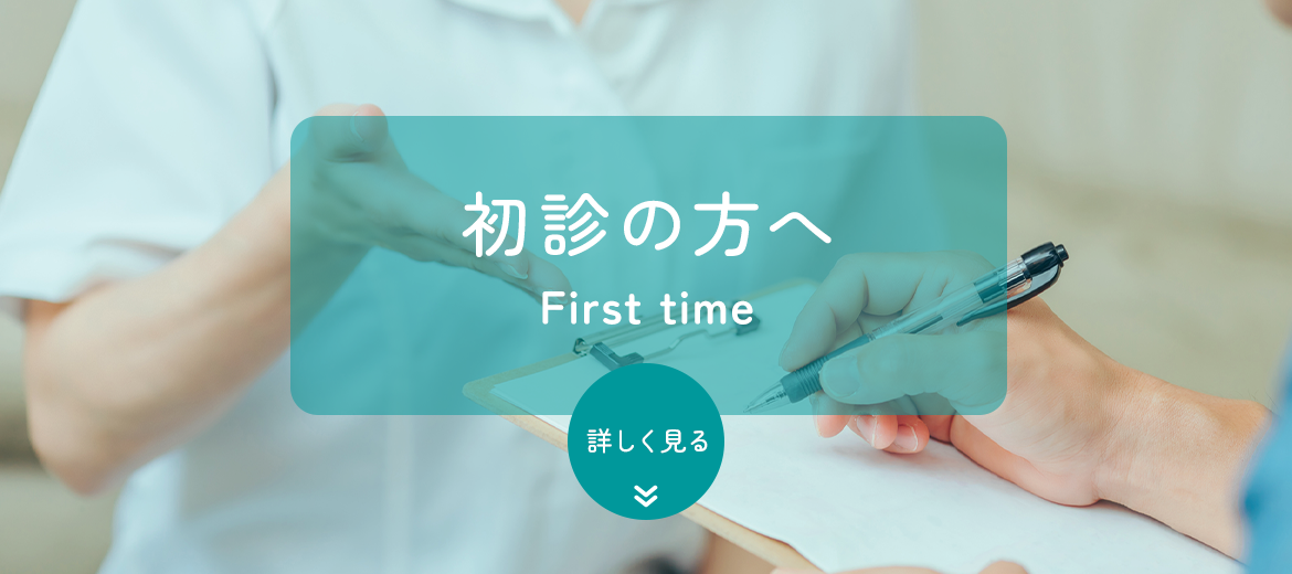 初診の方へ