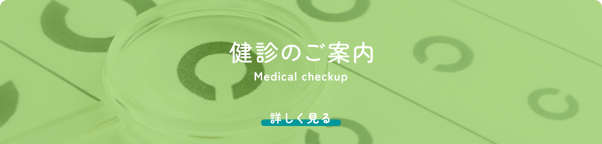 健診のご案内