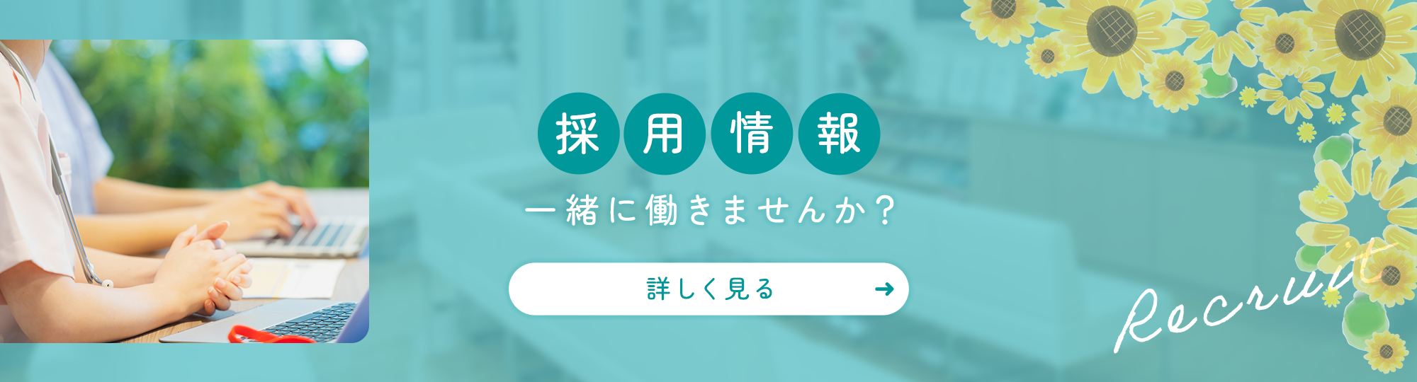 採用情報