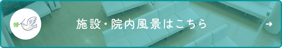 施設・院内風景はこちら